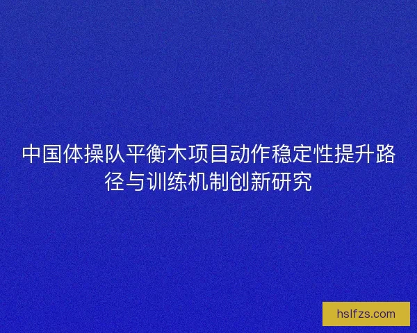 中国体操队平衡木项目动作稳定性提升路径与训练机制创新研究