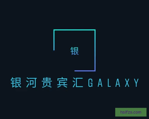 知道银河贵宾汇GALAXY